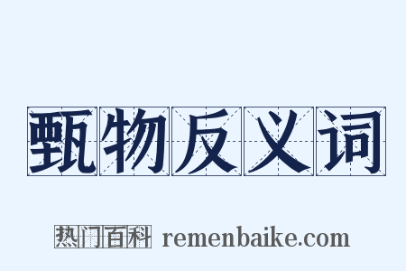 甄物反义词是什么意思的图片